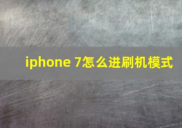 iphone 7怎么进刷机模式